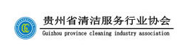 贵州省清洁服务行业协会